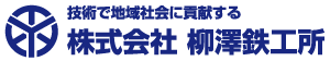 株式会社柳澤鉄工所